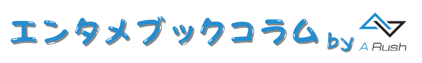 エンタメブックコラムby株式会社A Rush
