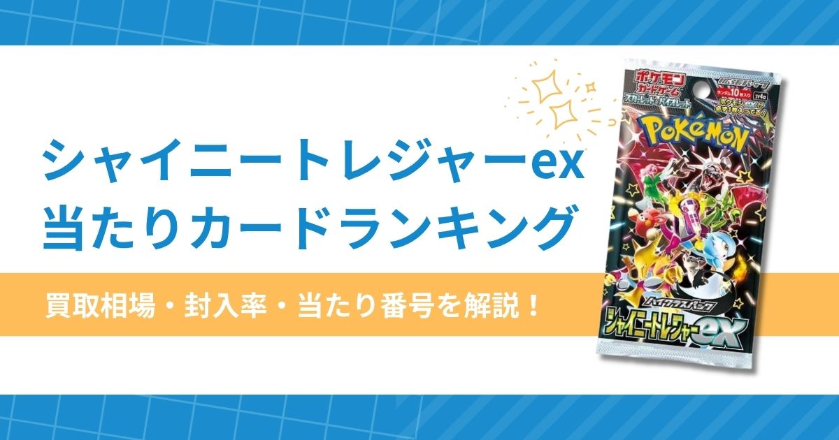 シャイニートレジャーexの当たりカードランキング！封入率・買取相場