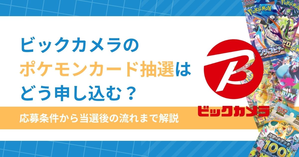 ビックカメラのポケモンカード抽選はどう申し込む？応募条件から当選後