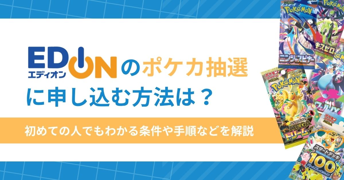 エディオンのポケカ抽選のやり方は？申し込み条件・応募手順・当選確認