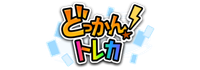どっかん！トレカ