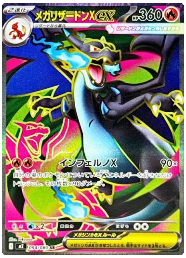 メガリザードンXex SR