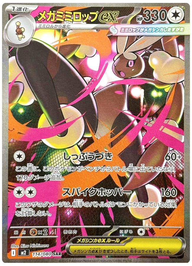 メガミミロップex SAR