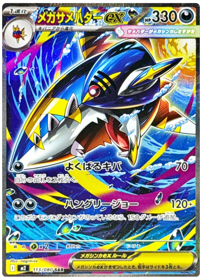 メガサメハダーex SAR