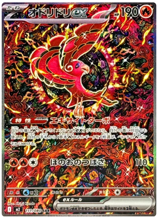 オドリドリex SAR