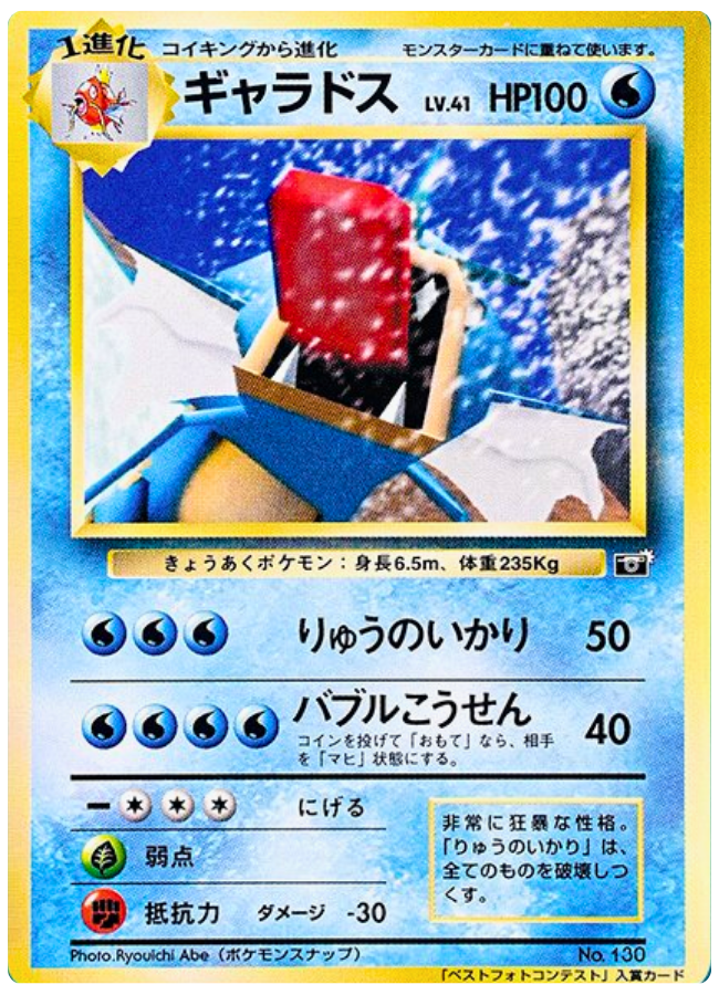 ギャラドス ポケモンスナップ