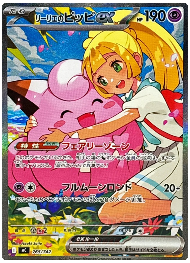 リーリエのピッピex SAR