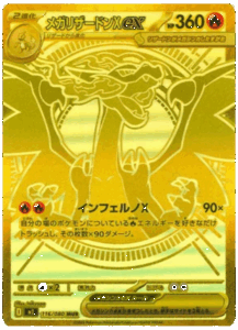メガリザードンYex MUR