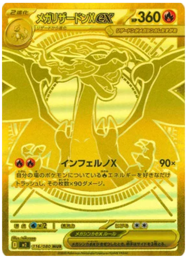 メガリザードンYex MUR