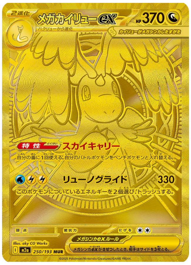 メガドリームexの当たりカードTOP10！封入率・買取相場・エラー情報