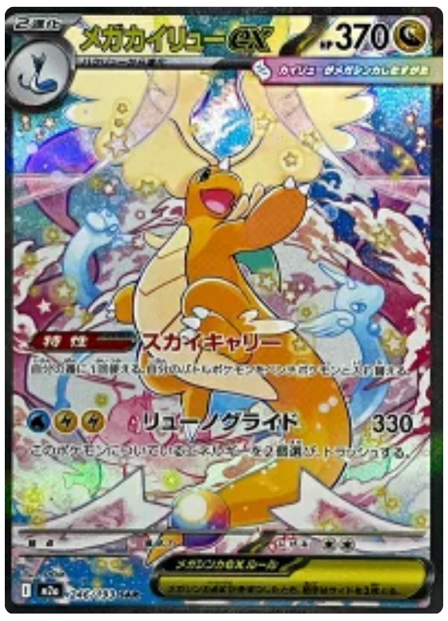メガドリームexの当たりカードTOP10！封入率・買取相場・エラー情報