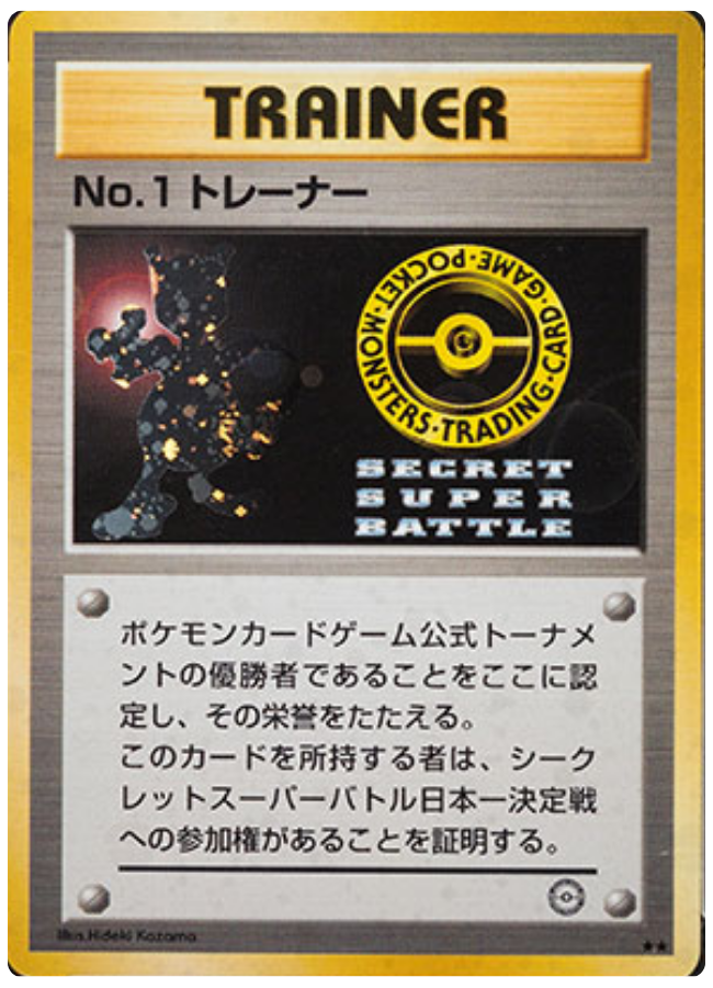 No.1トレーナー シークレットスーパーバトル