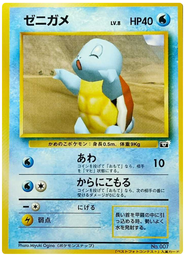 ゼニガメ ポケモンスナップ