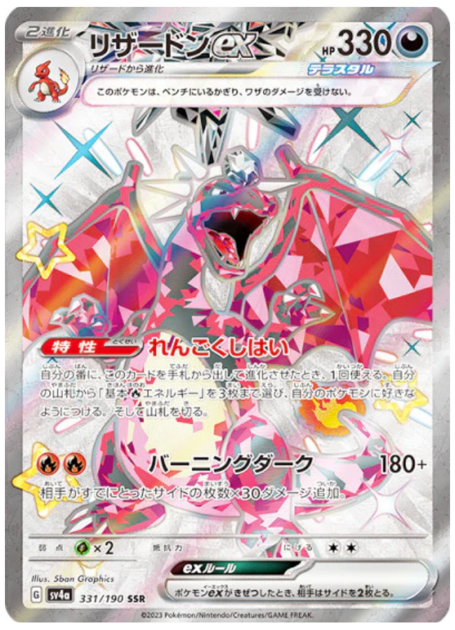 リザードンex SSR