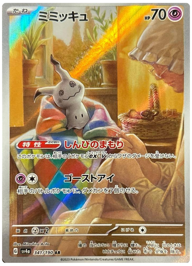 ミミッキュ AR