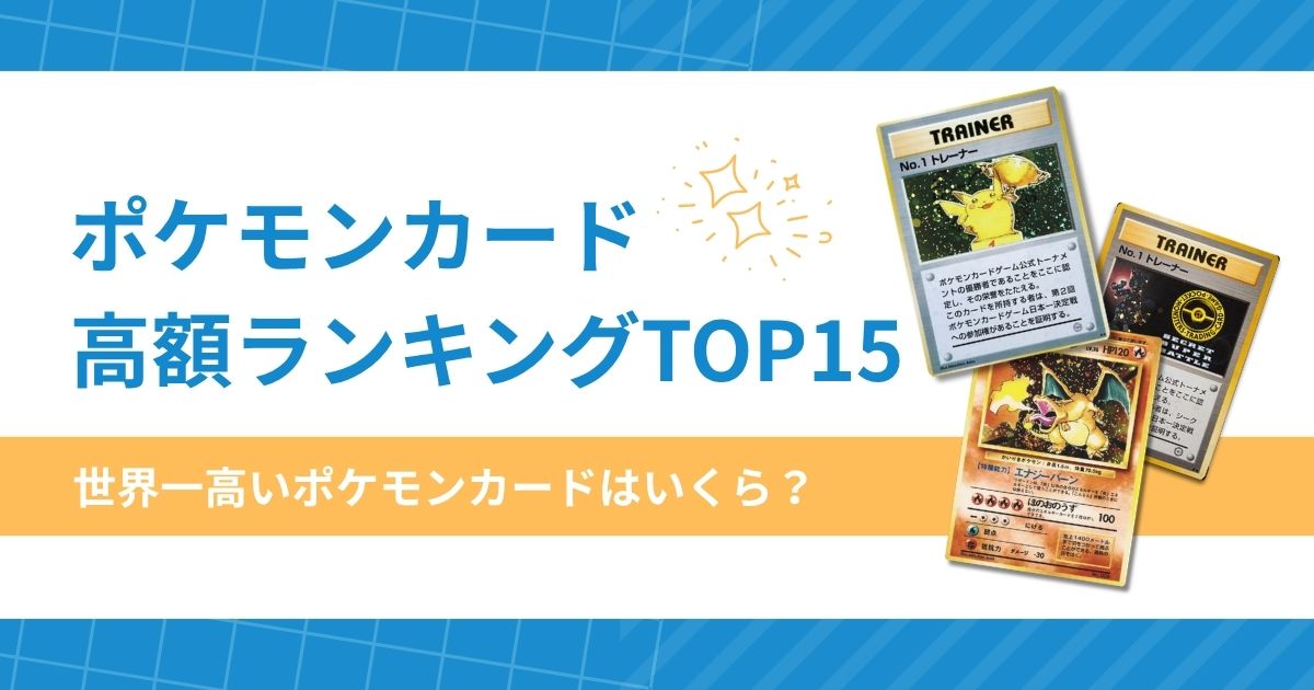 超お得 ポケモンカード ポケカ まとめ売り 高レア多数 ポケモンカード高額ランキングTOP15！世界一高いポケカはいくら？ – A