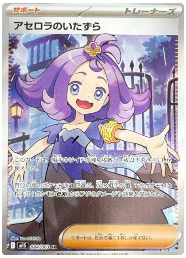アセロラのいたずら SR