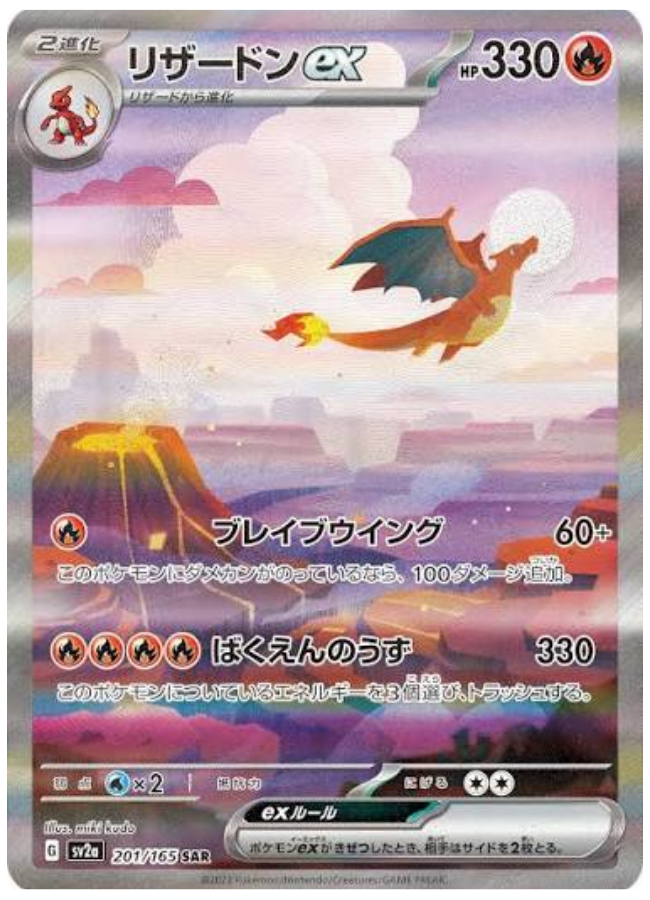 リザードンex SAR