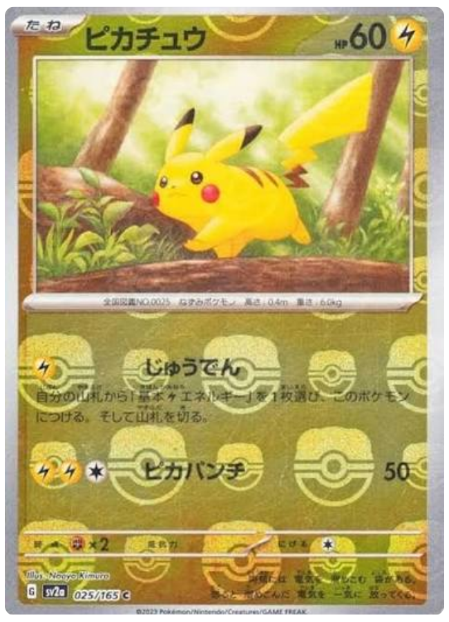 ピカチュウ マスターボールミラー