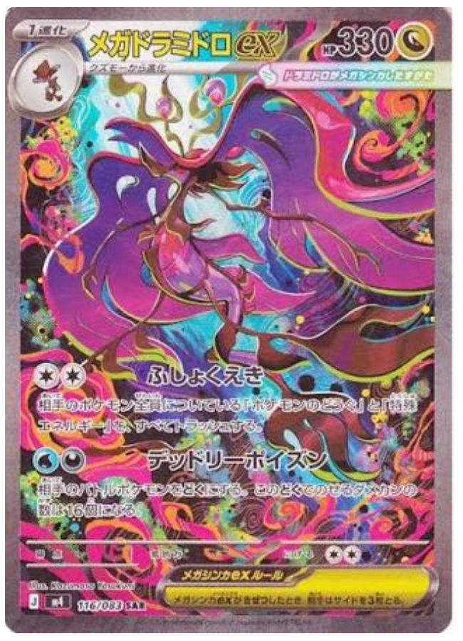 メガドラミドロex SAR