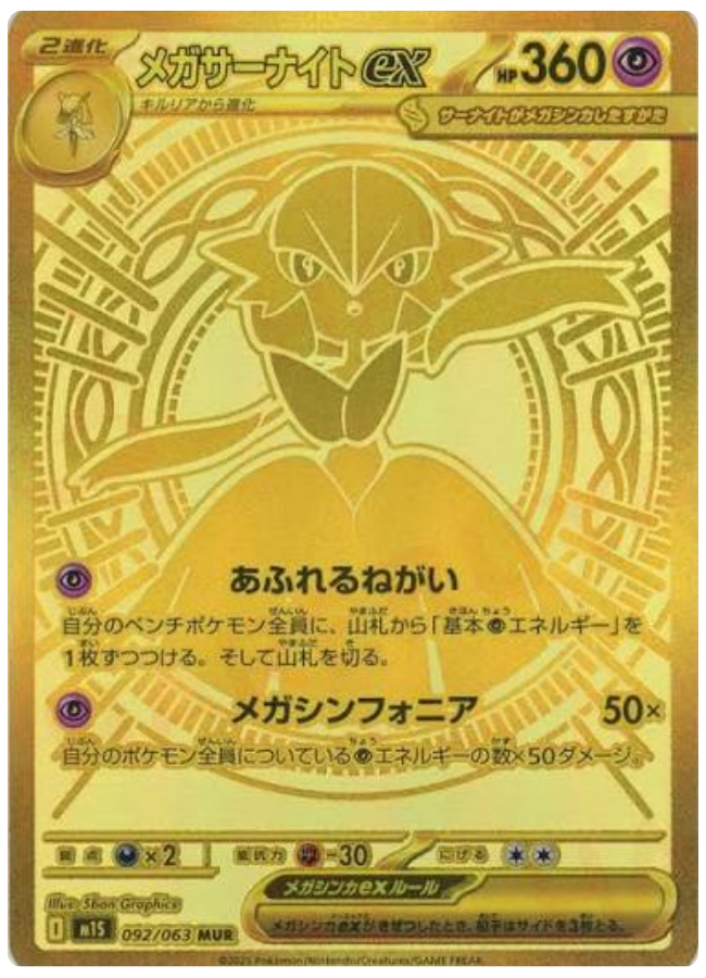 メガサーナイトex MUR