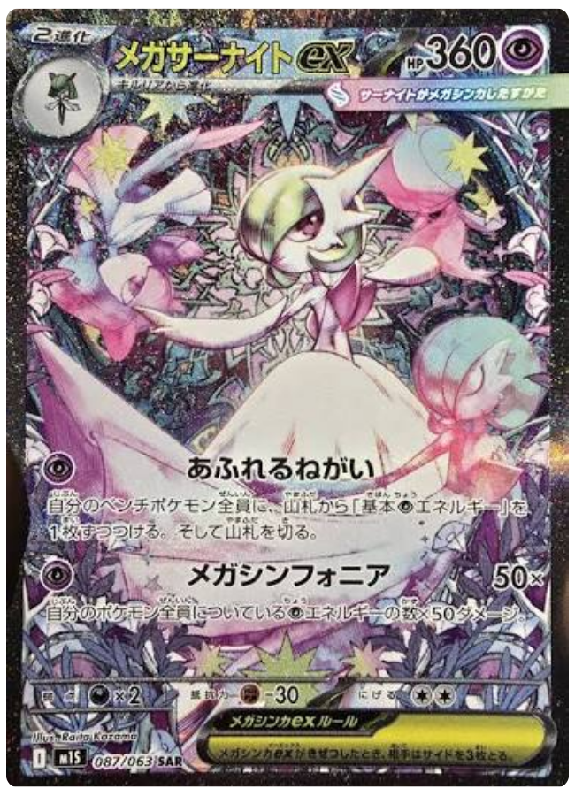 メガサーナイトex SAR