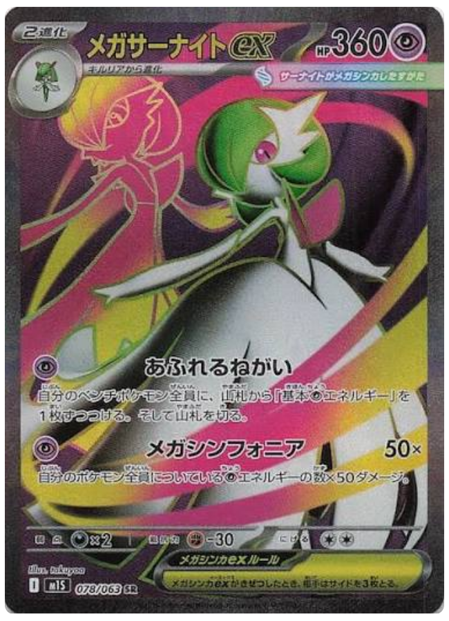 メガサーナイトex SR