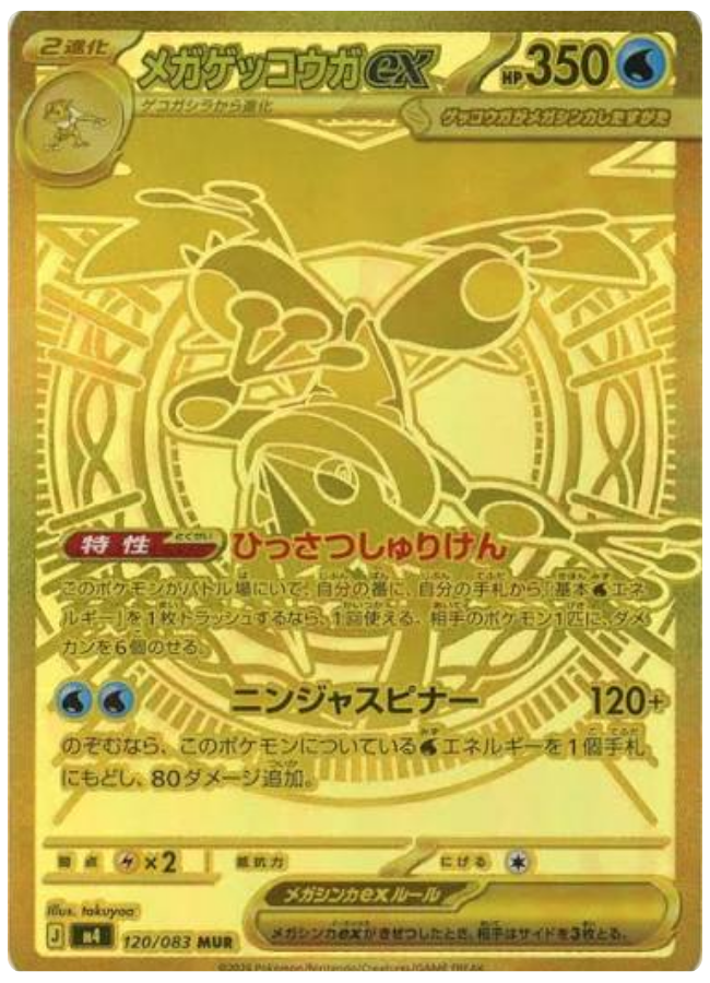 メガゲッコウガex MUR