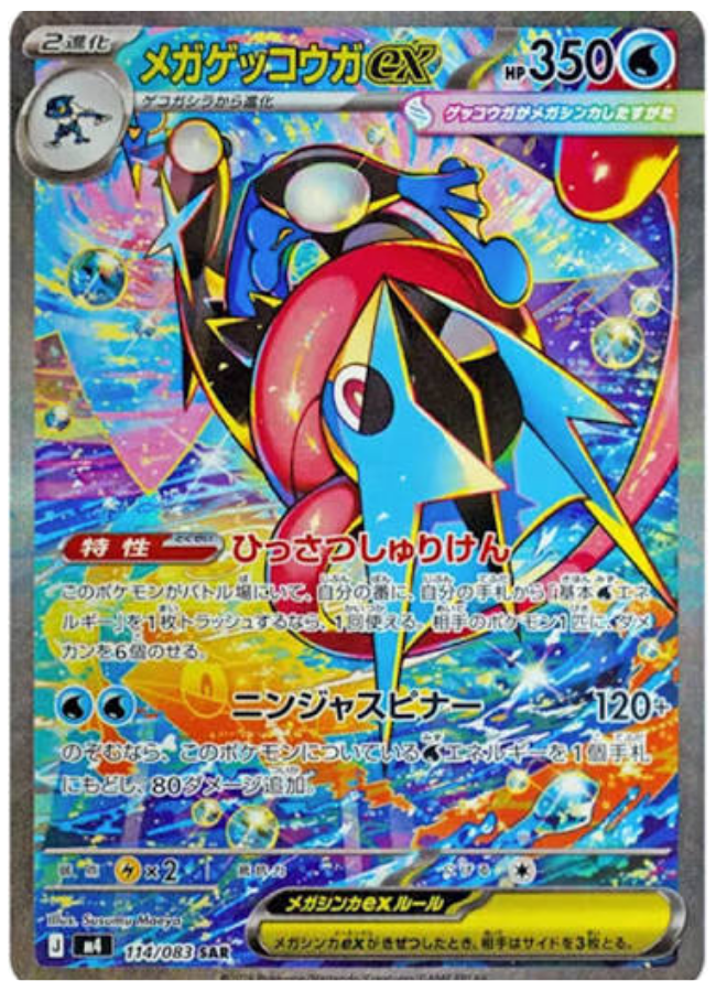 メガゲッコウガex SAR