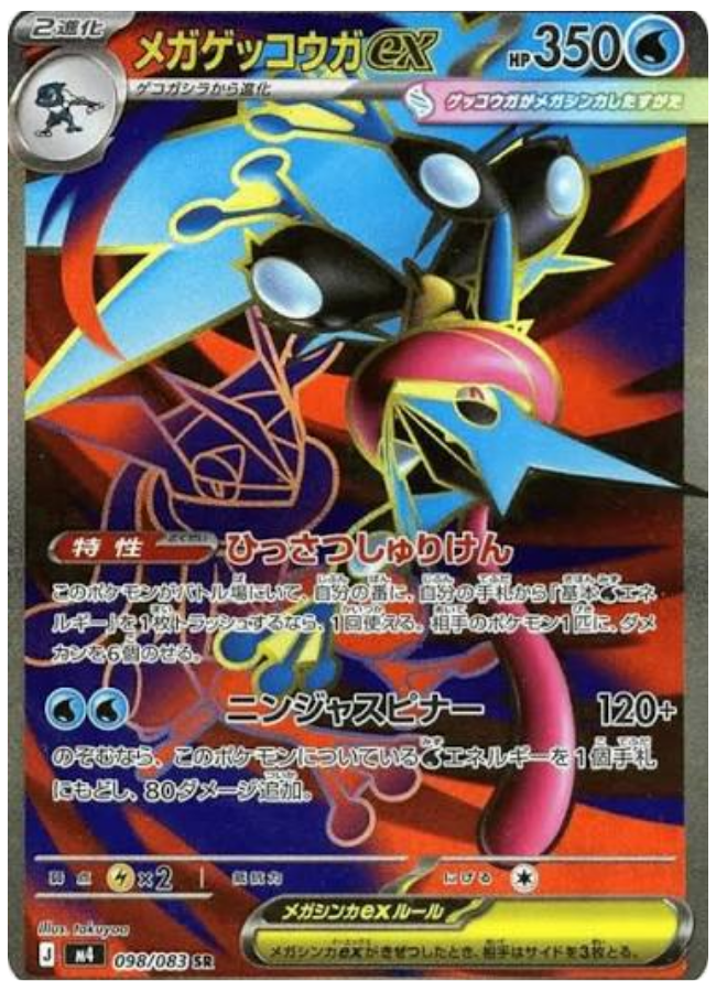 メガゲッコウガex SR