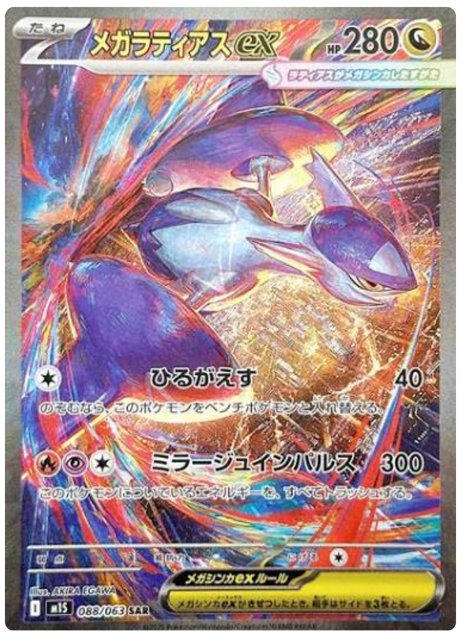 メガラティアスex SAR