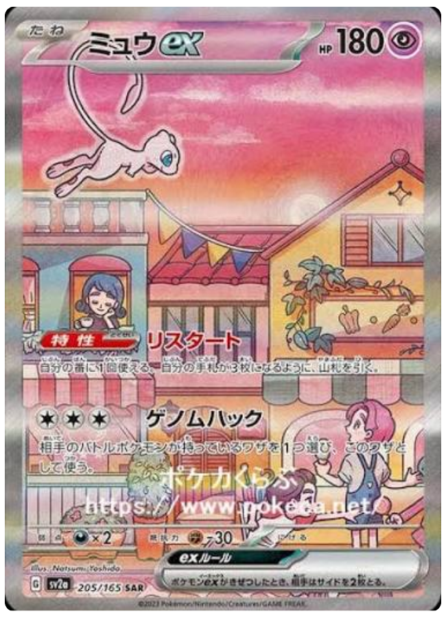 ミュウex SAR