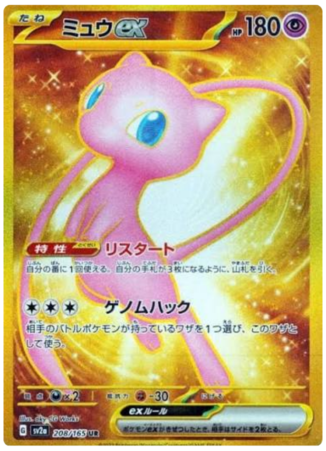 ミュウex UR
