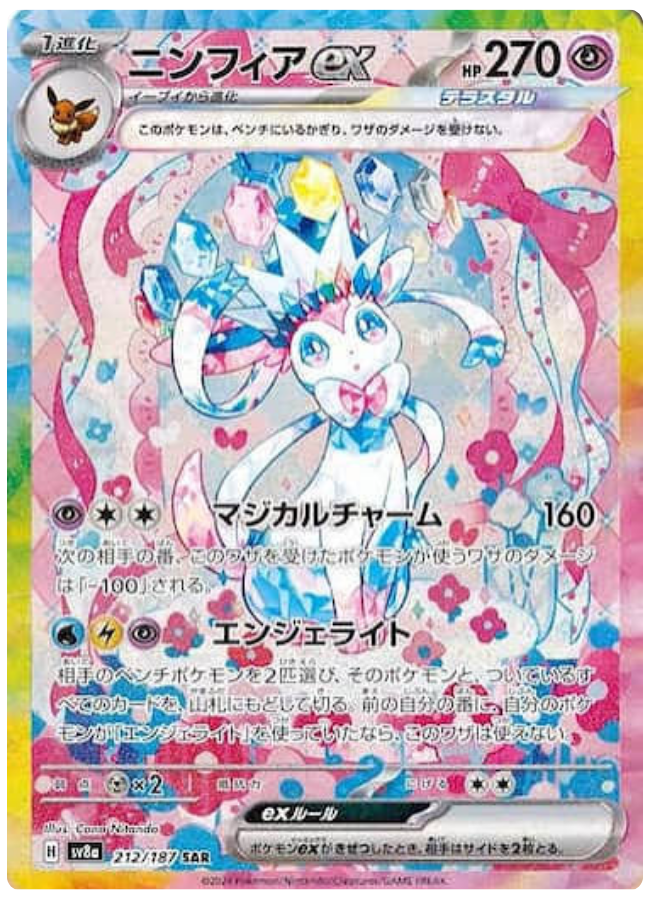 ニンフィアex SAR