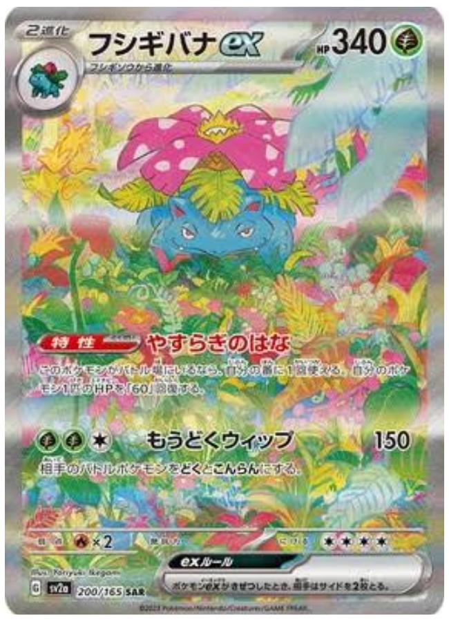 フシギバナex SAR
