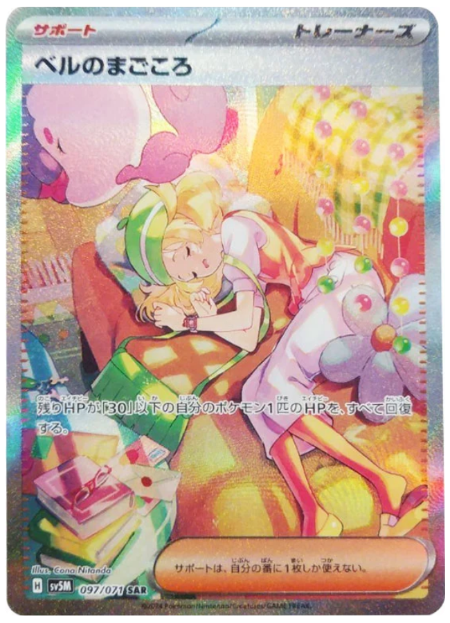 ベルのまごころ SAR