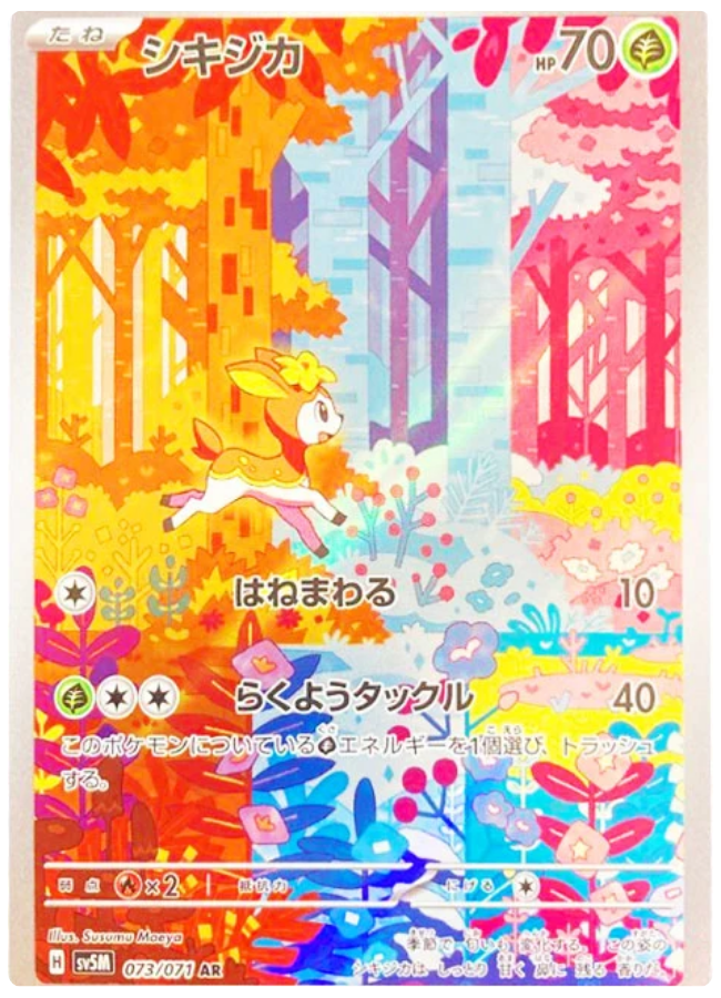 シキジカ AR