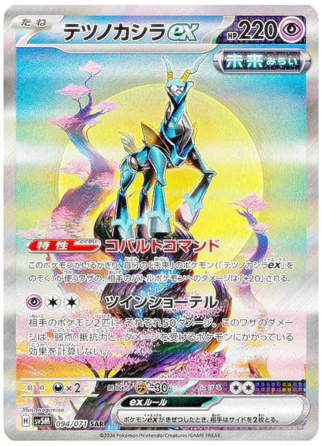 テツノカシラex SAR