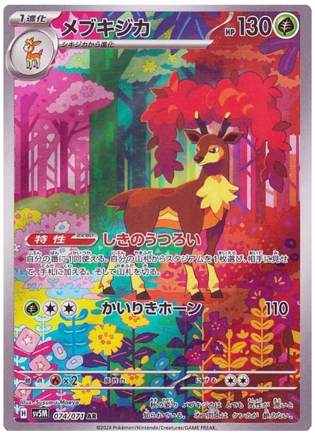 メブキジカ AR