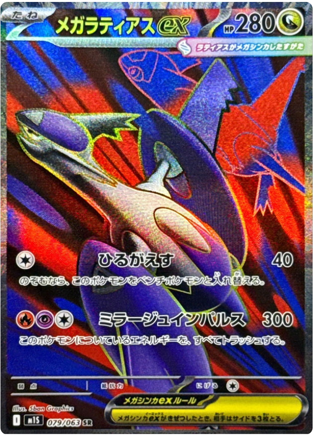 メガラティアスex SR