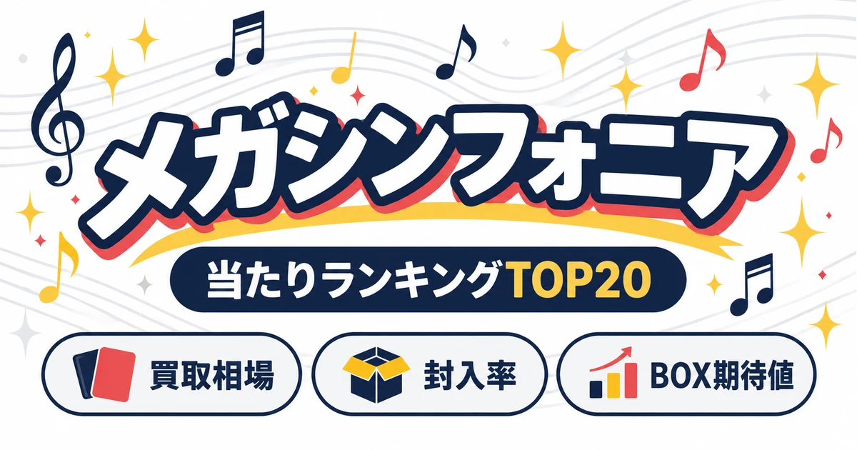 メガシンフォニアの当たりランキングTOP20｜買取相場・封入率・BOX期待