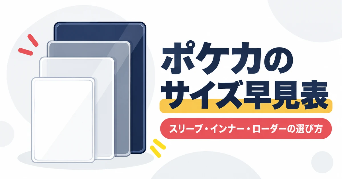 ポケカのサイズは63×88mm｜スリーブ・インナー・ローダーのサイズ早見