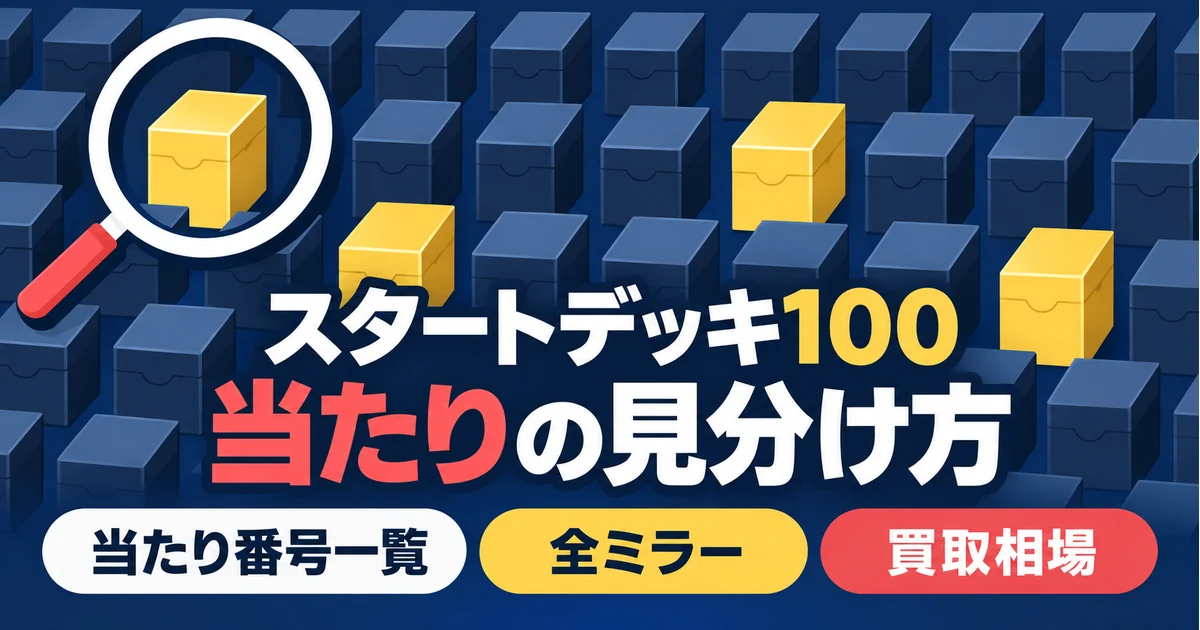 スタートデッキ100の当たりの見分け方｜当たり番号一覧・全ミラー